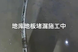 淄博地库地板堵漏施工视频
