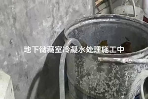 淄博地下储藏室冷凝水处理施工视频