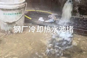 淄博钢厂冷却热水池堵漏施工视频