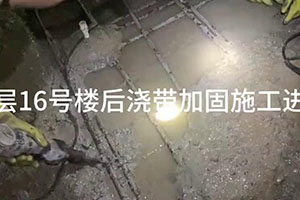 淄博楼后浇带加固施工