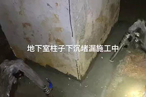 淄博地下室柱子下沉堵漏施工
